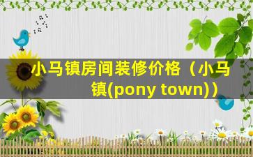 小马镇房间装修价格（小马镇(pony town)）